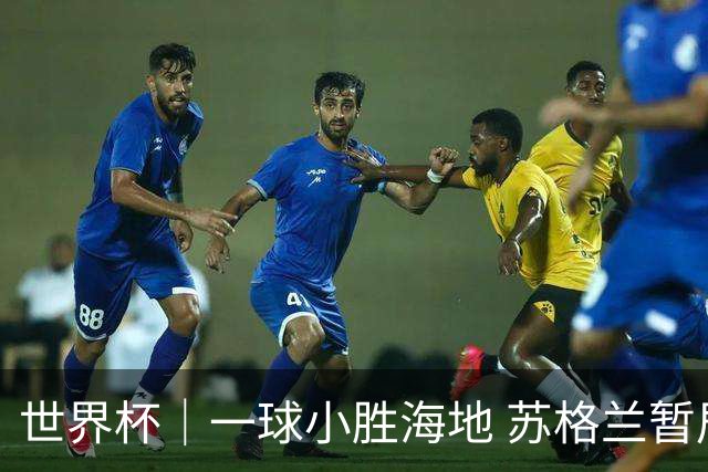 世界杯｜一球小胜海地 苏格兰暂居C组头名