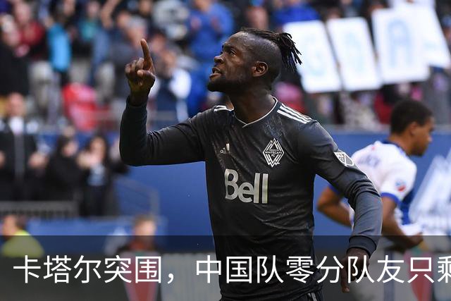 卡塔尔突围，中国队零分队友只剩8个了