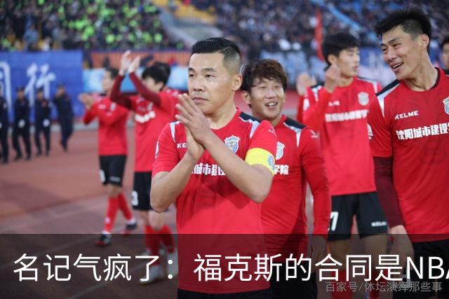 名记气疯了：福克斯的合同是NBA历史上最垃圾的合同！没有之一！